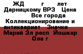 1.1) ЖД : 1965 г - 30 лет Дарницкому ВРЗ › Цена ­ 189 - Все города Коллекционирование и антиквариат » Значки   . Марий Эл респ.,Йошкар-Ола г.